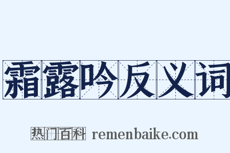 霜露吟反义词是什么意思的图片